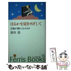 【中古】 はるかな星をめざして 芸術が僕にくれたもの / 黒川 浩 / フェリス女学院大学 [新書]【メール便送料無料】【あす楽対応】