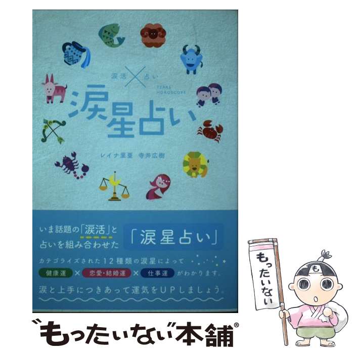 【中古】 涙星占い 涙活×占い / レイナ里亜, 寺井広樹 / 愛育出版(荒川区) [単行本]【メール便送料無料】【あす楽対応】