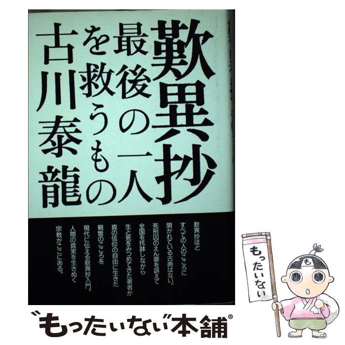 【中古】 歎異抄 最後の一人を救うもの / 古川 泰龍 / 地湧社 [単行本]【メール便送料無料】【あす楽対応】