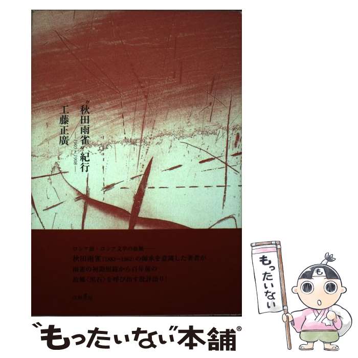 【中古】 “秋田雨雀”紀行 1905～1908 / 工藤正廣 / 津軽書房 [単行本]【メール便送料無料】【あす楽対応】