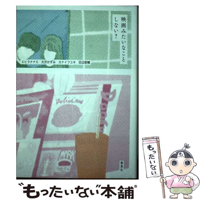 【中古】 映画みたいなことしない？ / エヒラナナエ, 大沢かずみ, カナイフユキ, 田辺俊輔 / 雷鳥社 [..