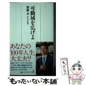 【中古】 可動域を広げよ / 齋藤 孝 / 日経BPマーケティング(日本経済新聞出版 [新書]【メール便送料無料】【あす楽対応】