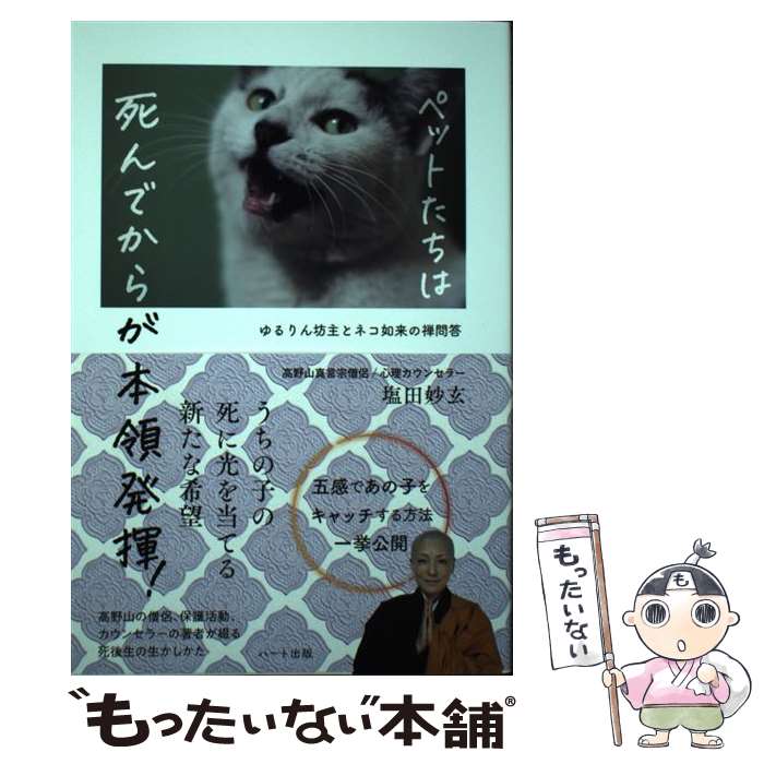 【中古】 ペットたちは死んでからが本領発揮! ゆるりん坊主とネコ如来の禅問答 塩田妙玄 / 塩田 妙玄 /..
