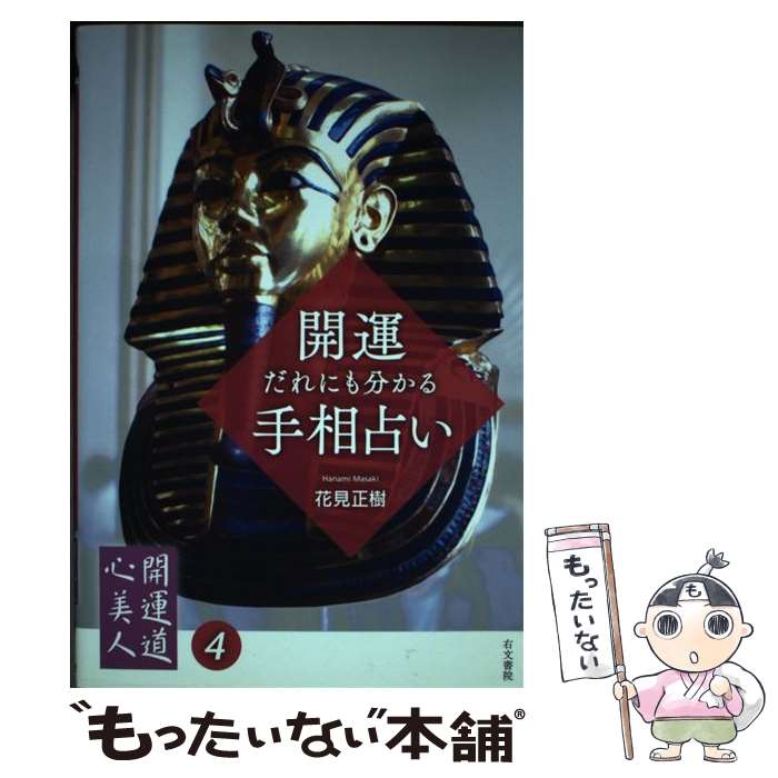 【中古】 開運だれにも分かる手相占い / 花見 正樹 / 右文書院 [単行本]【メール便送料無料】【あす楽対応】