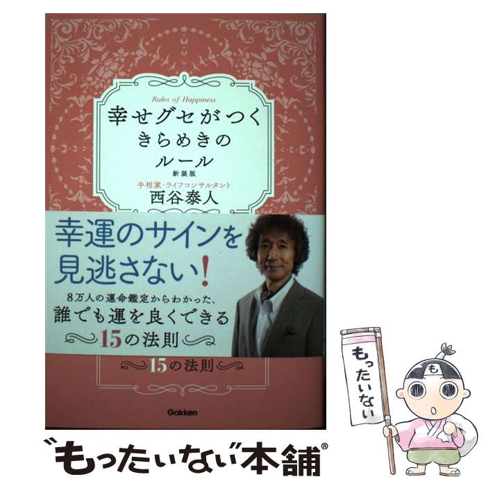  幸せグセがつくきらめきのルール 新装版 / 西谷泰人 / 学研プラス 