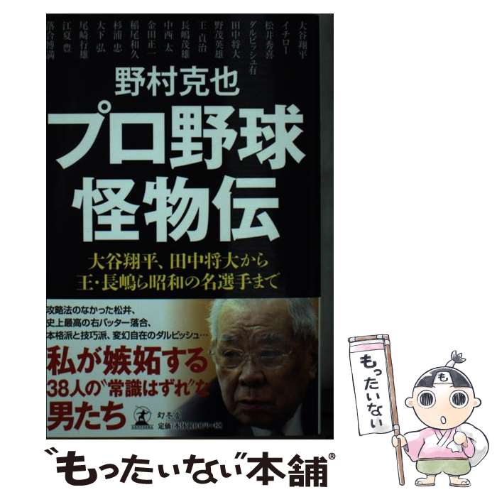 【中古】 プロ野球怪物伝 大谷翔平 田中将大から王 長嶋ら昭和の名選手まで / 野村 克也 / 幻冬舎 単行本 【メール便送料無料】【あす楽対応】