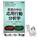  エビデンスのある「ほめる」「しかる」を手に入れたいから・・・教室の中の応用行動分 その「行動」には理由がある / 有川 宏幸 / 