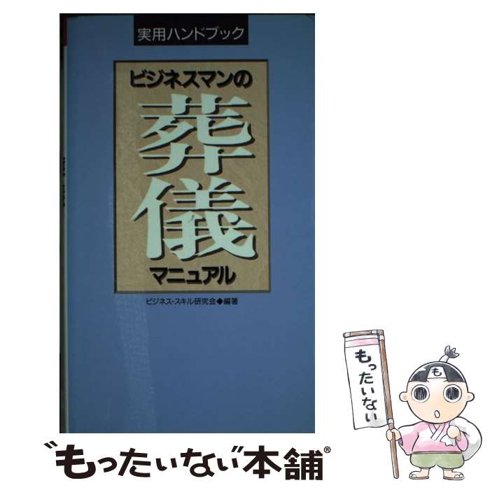 【中古】 ビジネスマンの葬儀マニュアル / ビジネス スキル研究会 / 小学館 [新書]【メール便送料無料】【あす楽対応】