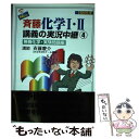  New斉藤化学1・2講義の実況中継 4 / 斉藤 慶介 / 語学春秋社 