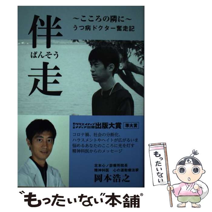 【中古】 伴走～こころの隣に～ / 岡本 浩之 / クリエイティブメディア出版 [単行本]【メール便送料無料】【最短翌日配達対応】