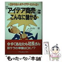 【中古】 「アイデア商売」はこんなに儲かる 儲かる他人のアイデア・ヒント集 / 大山 登 / 明日香出版社 [単行本]【メール便送料無料】【あす楽対応】