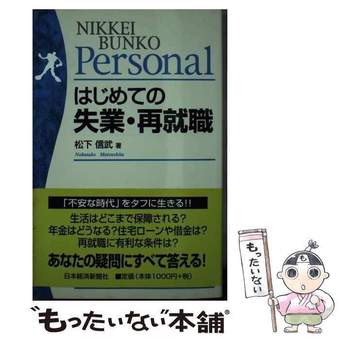 【中古】 はじめての失業・再就職 / 松下 信武 / 日経B