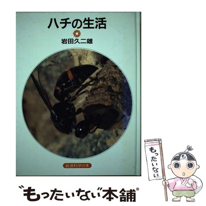 著者：岩田 久二雄出版社：岩波書店サイズ：ペーパーバックISBN-10：4001152010ISBN-13：9784001152012■こちらの商品もオススメです ● 青い鳥 / 大社 玲子, モーリス メーテルリンク, 末松 氷海子, Maurice Maeterlinck / 岩波書店 [単行本] ● ジャングル・ブック（第1部） / ジョセフ・ラドヤード・キップリング, Joseph Rudyard Kipling, 金原 瑞人 / 偕成社 [単行本] ● ド・ロ神父と出津の娘たち / 岩崎 京子, 田代 三善 / 女子パウロ会 [文庫] ● 花咲か / 岩崎 京子 / 石風社 [単行本] ● 妖精ディックのたたかい / キャサリン・M・ブリッグズ, コーディリア・ジョーンズ, 山内 玲子 / 岩波書店 [単行本] ● チムひとりぼっち改訂版 / エドワード=アーディゾーニ, じんぐう てるお / 偕成社 [大型本] ■通常24時間以内に出荷可能です。※繁忙期やセール等、ご注文数が多い日につきましては　発送まで48時間かかる場合があります。あらかじめご了承ください。 ■メール便は、1冊から送料無料です。※宅配便の場合、2,500円以上送料無料です。※最短翌日配達ご希望の方は、宅配便をご選択下さい。※「代引き」ご希望の方は宅配便をご選択下さい。※配送番号付きのゆうパケットをご希望の場合は、追跡可能メール便（送料210円）をご選択ください。■ただいま、オリジナルカレンダーをプレゼントしております。■お急ぎの方は「もったいない本舗　お急ぎ便店」をご利用ください。最短翌日配送、手数料298円から■まとめ買いの方は「もったいない本舗　おまとめ店」がお買い得です。■中古品ではございますが、良好なコンディションです。決済は、クレジットカード、代引き等、各種決済方法がご利用可能です。■万が一品質に不備が有った場合は、返金対応。■クリーニング済み。■商品画像に「帯」が付いているものがありますが、中古品のため、実際の商品には付いていない場合がございます。■商品状態の表記につきまして・非常に良い：　　使用されてはいますが、　　非常にきれいな状態です。　　書き込みや線引きはありません。・良い：　　比較的綺麗な状態の商品です。　　ページやカバーに欠品はありません。　　文章を読むのに支障はありません。・可：　　文章が問題なく読める状態の商品です。　　マーカーやペンで書込があることがあります。　　商品の痛みがある場合があります。