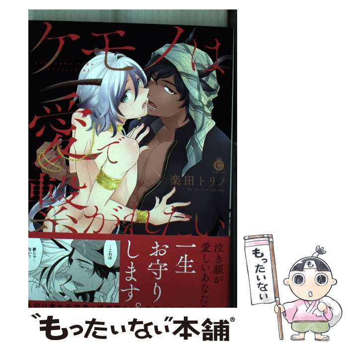 著者：楽田トリノ出版社：三交社サイズ：コミックISBN-10：4815501726ISBN-13：9784815501723■こちらの商品もオススメです ● 運命でも熱愛は許しません！ / 沖クロエ / オーバーラップ [単行本] ● 獣王のツガイ / 天野 かづき, 陸裕 千景子 / KADOKAWA [文庫] ● 初恋エンカウンター / ホーム社 [コミック] ● 先輩、断じて恋では！ / 晴川シンタ / KADOKAWA [コミック] ● その恋、自販機で買えますか？2 / 吉井ハルアキ / 三交社 [コミック] ● 保坂さんと三好くん（下） / スカーレット・ベリ子 / 新書館 [コミック] ● 溺愛カレとオイシイ同棲中 / 雨宮 かよう / 新書館 [コミック] ● 恋する二人の体温 / 山田 パピコ / 一迅社 [コミック] ● 男子高生的家族計画！ / 海行リリ / 芳文社 [コミック] ● くちづけは嘘の味 / サガミ ワカ / 海王社 [コミック] ● ガチイキ挑発ナイト / イクヤス / マガジン・マガジン [コミック] ● 恋は認めた方が負け / 高橋 あさみ / 竹書房 [コミック] ● 嫌いなアイツと夜の過ごし方 / さがみしか / KADOKAWA [コミック] ● 臆病者の恋 / 高橋 あさみ / 新書館 [コミック] ● スウィート・ペイン / 椿 / 竹書房 [コミック] ■通常24時間以内に出荷可能です。※繁忙期やセール等、ご注文数が多い日につきましては　発送まで48時間かかる場合があります。あらかじめご了承ください。 ■メール便は、1冊から送料無料です。※宅配便の場合、2,500円以上送料無料です。※最短翌日配達ご希望の方は、宅配便をご選択下さい。※「代引き」ご希望の方は宅配便をご選択下さい。※配送番号付きのゆうパケットをご希望の場合は、追跡可能メール便（送料210円）をご選択ください。■ただいま、オリジナルカレンダーをプレゼントしております。■お急ぎの方は「もったいない本舗　お急ぎ便店」をご利用ください。最短翌日配送、手数料298円から■まとめ買いの方は「もったいない本舗　おまとめ店」がお買い得です。■中古品ではございますが、良好なコンディションです。決済は、クレジットカード、代引き等、各種決済方法がご利用可能です。■万が一品質に不備が有った場合は、返金対応。■クリーニング済み。■商品画像に「帯」が付いているものがありますが、中古品のため、実際の商品には付いていない場合がございます。■商品状態の表記につきまして・非常に良い：　　使用されてはいますが、　　非常にきれいな状態です。　　書き込みや線引きはありません。・良い：　　比較的綺麗な状態の商品です。　　ページやカバーに欠品はありません。　　文章を読むのに支障はありません。・可：　　文章が問題なく読める状態の商品です。　　マーカーやペンで書込があることがあります。　　商品の痛みがある場合があります。