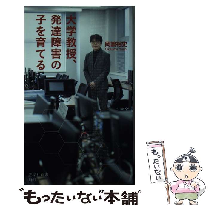 【中古】 大学教授 発達障害の子を育てる / 岡嶋 裕史 / 光文社 新書 【メール便送料無料】【最短翌日配達対応】