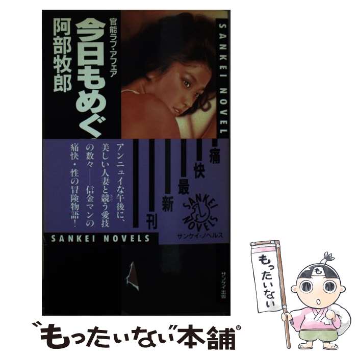 【中古】 今日もめぐり逢い 官能ラブ・アフェア / 阿部 牧郎 / サンケイ出版 [新書]【メール便送料無料】【最短翌日配達対応】