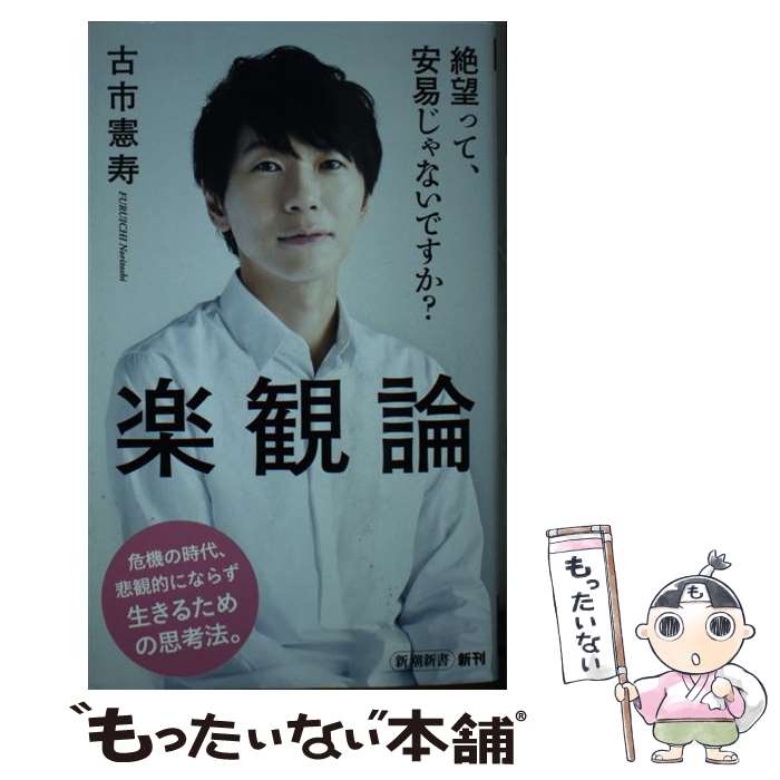 【中古】 楽観論 / 古市 憲寿 / 新潮社 [新書]【メール便送料無料】【あす楽対応】