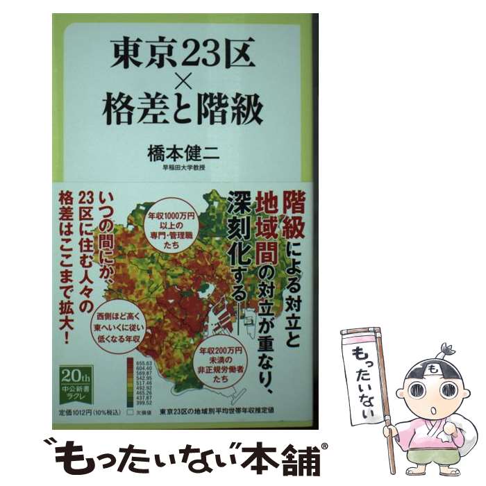 【中古】 東京23区×格差と階級 / 橋本健二 / 橋本 健二 / 中央公論新社 [新書]【メール便送料無料】【最短翌日配達対応】