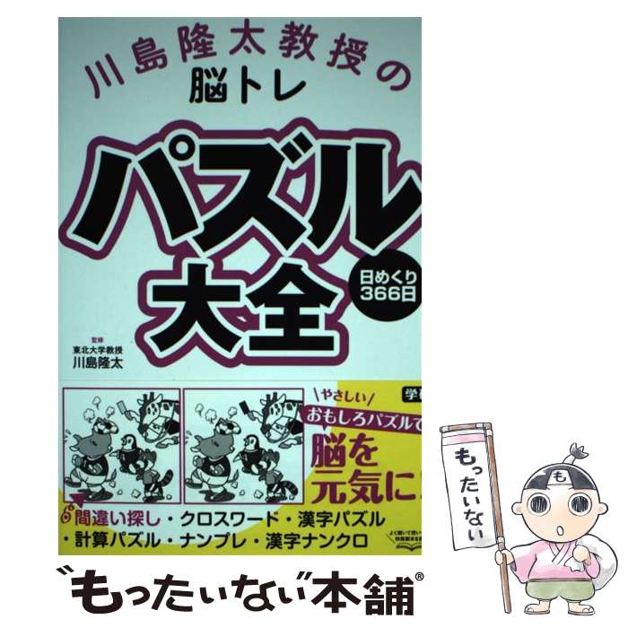 著者：川島隆太出版社：学研プラスサイズ：単行本ISBN-10：4058008024ISBN-13：9784058008027■こちらの商品もオススメです ● 川島隆太教授の脳トレ　計算大全数字パズル編　日めくり366日 / 川島隆太 / 学研プラス [単行本] ● Four　Seasons / 布川愛子 / グラフィック社 [大型本] ■通常24時間以内に出荷可能です。※繁忙期やセール等、ご注文数が多い日につきましては　発送まで48時間かかる場合があります。あらかじめご了承ください。 ■メール便は、1冊から送料無料です。※宅配便の場合、2,500円以上送料無料です。※最短翌日配達ご希望の方は、宅配便をご選択下さい。※「代引き」ご希望の方は宅配便をご選択下さい。※配送番号付きのゆうパケットをご希望の場合は、追跡可能メール便（送料210円）をご選択ください。■ただいま、オリジナルカレンダーをプレゼントしております。■お急ぎの方は「もったいない本舗　お急ぎ便店」をご利用ください。最短翌日配送、手数料298円から■まとめ買いの方は「もったいない本舗　おまとめ店」がお買い得です。■中古品ではございますが、良好なコンディションです。決済は、クレジットカード、代引き等、各種決済方法がご利用可能です。■万が一品質に不備が有った場合は、返金対応。■クリーニング済み。■商品画像に「帯」が付いているものがありますが、中古品のため、実際の商品には付いていない場合がございます。■商品状態の表記につきまして・非常に良い：　　使用されてはいますが、　　非常にきれいな状態です。　　書き込みや線引きはありません。・良い：　　比較的綺麗な状態の商品です。　　ページやカバーに欠品はありません。　　文章を読むのに支障はありません。・可：　　文章が問題なく読める状態の商品です。　　マーカーやペンで書込があることがあります。　　商品の痛みがある場合があります。