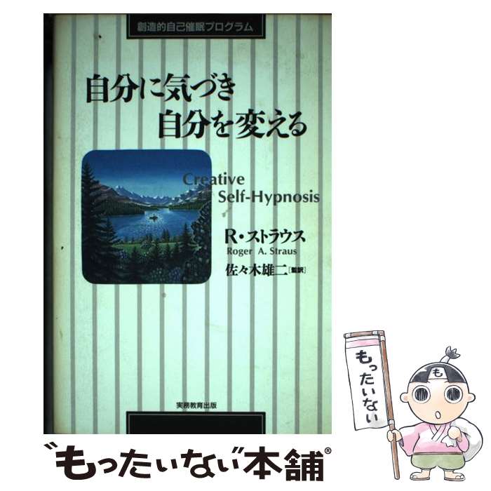  自分に気づき自分を変える 創造的自己催眠プログラム / ロジャー・A. ストラウス, Roger A. Straus, 佐々木 雄二 / 実務教育出版 