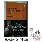 【中古】 美術品でたどるマリー・アントワネットの生涯 / 中野 京子 / NHK出版 [新書]【メール便送料無料】【あす楽対応】