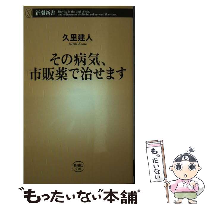 【中古】 その病気 市販薬で治せます / 久里 建人 / 新潮社 新書 【メール便送料無料】【最短翌日配達対応】