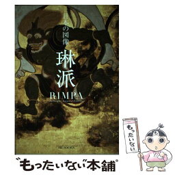 【中古】 日本の図像琳派 / Toshinobu Yasumura / ピエブックス [ペーパーバック]【メール便送料無料】【あす楽対応】