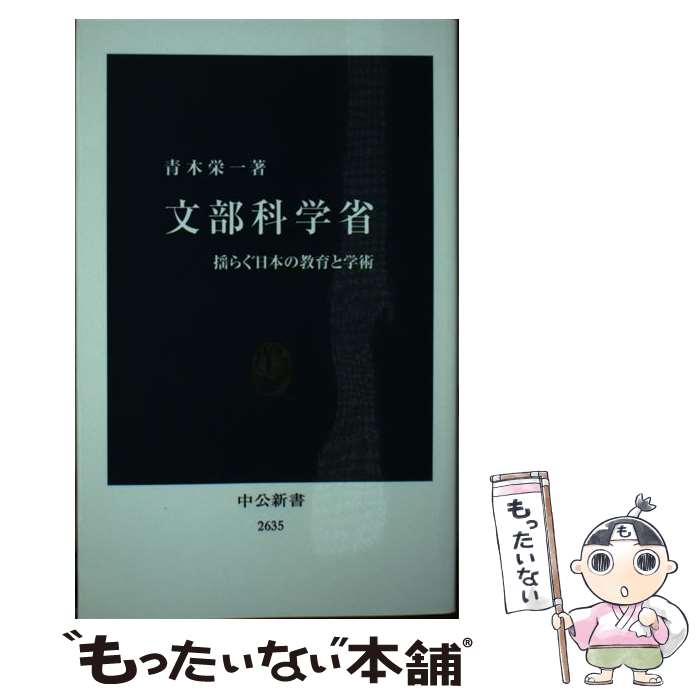 【中古】 文部科学省 揺らぐ日本の教育と学術 / 青木 栄一 / 中央公論新社 [新書]【メール便送料無料】【あす楽対応】