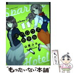 【中古】 スパロウズホテル 11 / 山東ユカ / 竹書房 [コミック]【メール便送料無料】【あす楽対応】