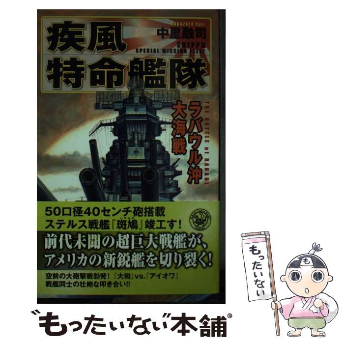 【中古】 疾風特命艦隊 ラバウル沖大海戦 / 中里 融司 / 学研プラス [新書]【メール便送料無料】【あす楽対応】