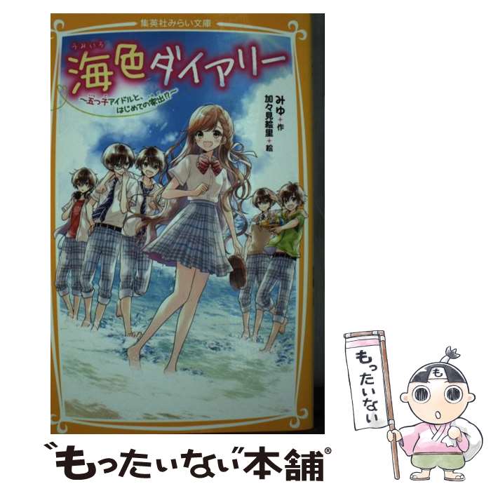 【中古】 海色ダイアリー～五つ子アイドルと、はじめての家出！？～ / みゆ, 加々見 絵里 / 集英社 [新書]【メール便送料無料】【あす楽対応】