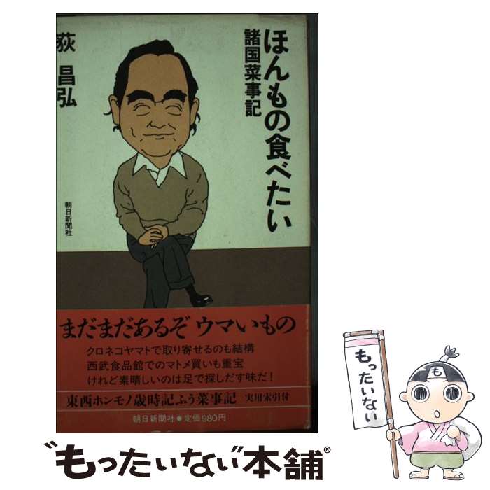 【中古】 ほんもの食べたい 諸国菜事記 / 荻 昌弘 / 朝日新聞社 [単行本]【メール便送料無料】【あす楽対応】