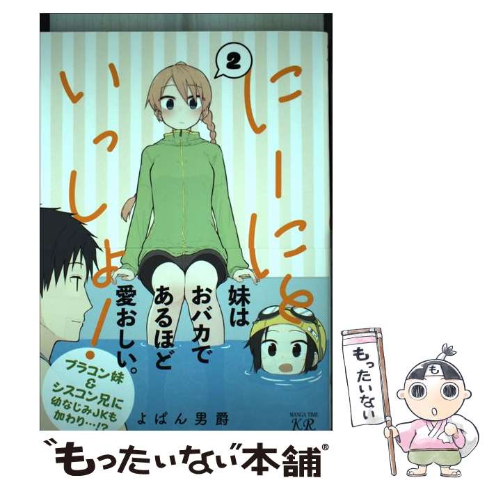 【中古】 にーにといっしょ！ 2 / よぱん男爵 / 芳文社 [コミック]【メール便送料無料】【最短翌日配達..