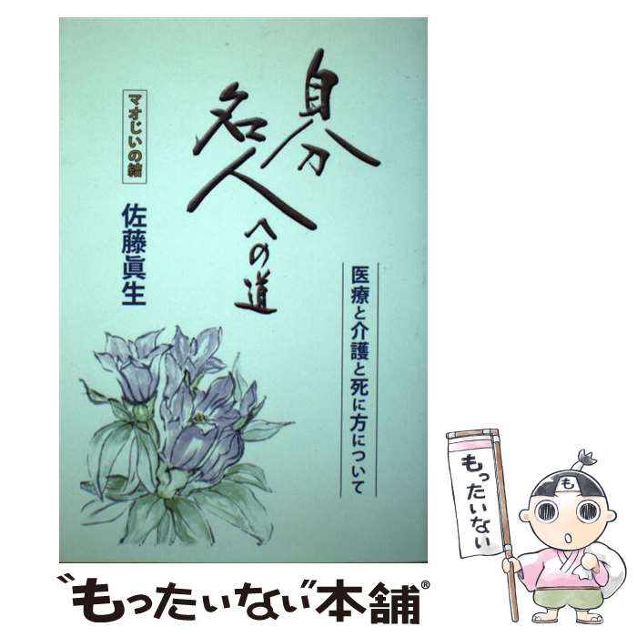 【中古】 自分名人への道 医療と介護と死に方について / 佐藤 眞生, 桐生 敏明, 甲斐千津子・斉藤かよ・北川りょう / 編集工 [単行本（ソフトカバー）]【メール便送料無料】【あす楽対応】