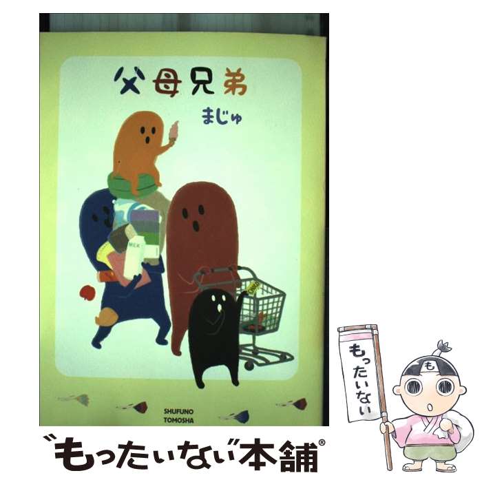 Pocketbooks （Essay） - 【中古】 父母兄弟 / まじゅ / 主婦の友社 [単行本]【メール便送料無料】【最短翌日配達対応】