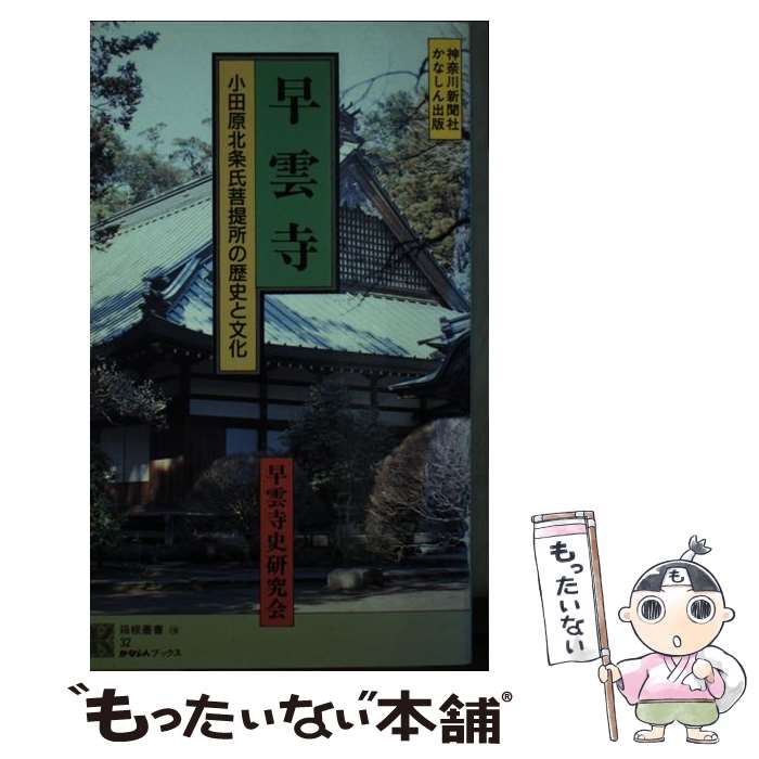【中古】 早雲寺 / 早雲寺史研究会 / 神奈川新聞社 [新書]【メール便送料無料】【最短翌日配達対応】