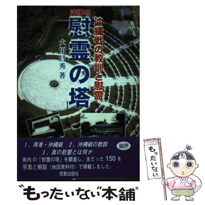 【中古】 沖縄の「慰霊の塔」 / 大田昌秀 / 那覇出版社 [単行本]【メール便送料無料】【最短翌日配達対応】