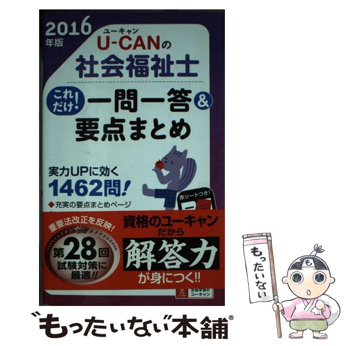 【中古】 UーCANの社会福祉士これだけ！一問一答＆要点まとめ 2016年版 / ユーキャン社会福祉士試験研究会 / U-CAN 単行本（ソフトカバー） 【メール便送料無料】【あす楽対応】