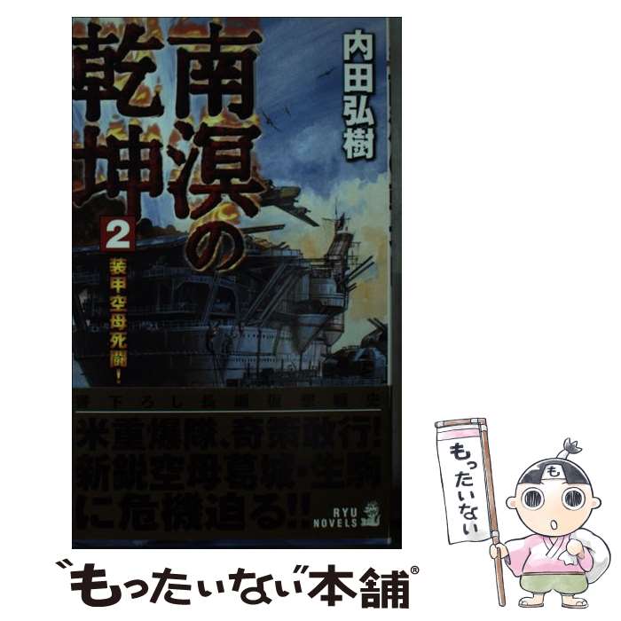 【中古】 南溟の乾坤（2） / 内田 弘樹 / 経済界 [新書]【メール便送料無料】【最短翌日配達対応】