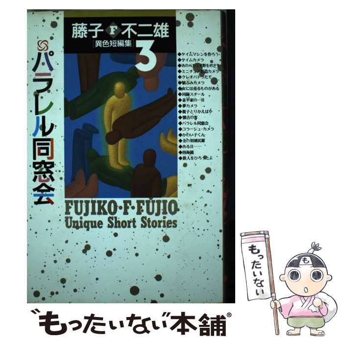 【中古】 藤子・F・不二雄「異色短編集」 3 / 藤子 不二雄F / 小学館 [単行本]【メール便送料無料】【最短翌日配達対応】