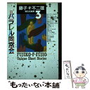 【中古】 藤子 F 不二雄「異色短編集」 3 / 藤子 不二雄F / 小学館 単行本 【メール便送料無料】【あす楽対応】