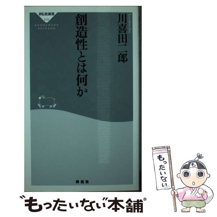 【中古】 創造性とは何か / 川喜田二郎 / 祥伝社 [新書]【メール便送料無料】【あす楽対応】