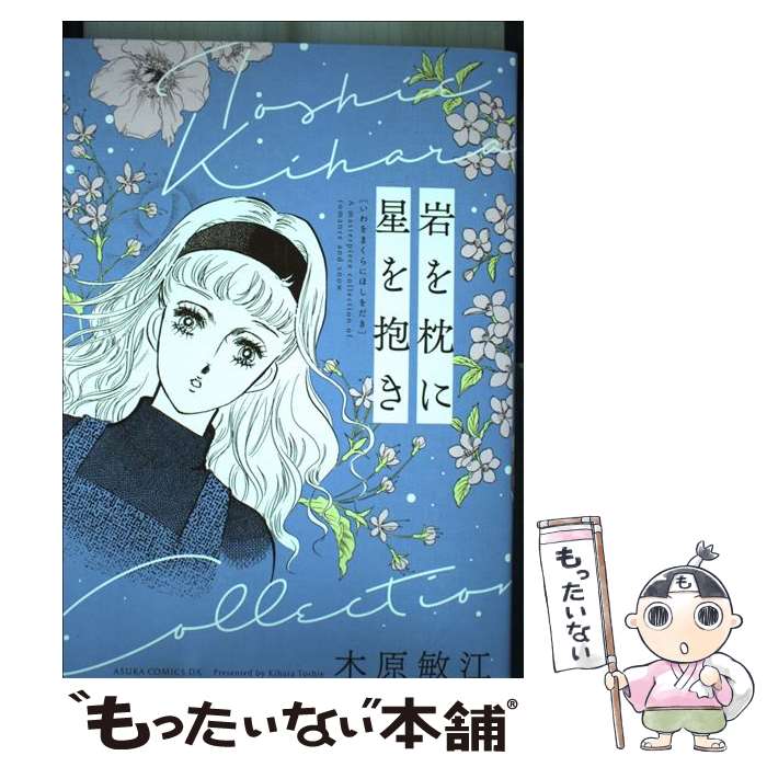 Shueisha Queens C - 【中古】 岩を枕に星を抱き / 木原 敏江 / KADOKAWA [コミック]【メール便送料無料】【最短翌日配達対応】
