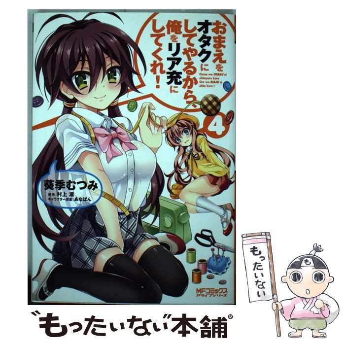 【中古】 おまえをオタクにしてやるから、俺をリア充にしてくれ！ 4 / 葵季 むつみ, あなぽん, 村上 凛 / KADOKAWA/メディアファクトリ [コミック]【メール便送料無料】【最短翌日配達対応】