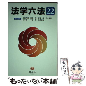 【中古】 法学六法 ’22 / 池田 真朗, 宮島 司, 安冨 潔, 三上 威彦, 三木 浩一, 小山 剛, 北澤 安紀 / 信山社 [単行本]【メール便送料無料】【あす楽対応】