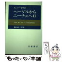 著者：K.レーヴィット, 柴田 治三郎出版社：岩波書店サイズ：単行本ISBN-10：4000020307ISBN-13：9784000020305■こちらの商品もオススメです ● ハムレット 改版 / ウィリアム シェイクスピア, William Shakespeare, 福田 恒存 / 新潮社 [文庫] ● 超訳ニーチェの言葉 / 白取 春彦 / ディスカヴァー・トゥエンティワン [単行本] ● ゲーテ格言集 改版 / ゲーテ, 高橋 健二 / 新潮社 [文庫] ● 若きウェルテルの悩み 改版 / ゲーテ, 高橋 義孝 / 新潮社 [文庫] ● 老人と海 改版 / ヘミングウェイ, 福田 恆存 / 新潮社 [文庫] ● 新約聖書　新共同訳（中型） NI250 / 共同訳聖書実行委員会 / 日本聖書協会 [単行本] ● ヘーゲルからニーチェへ 1 / K.レーヴィット, 柴田 治三郎 / 岩波書店 [単行本] ● 哲学原理 改版 / R. デカルト, 桂 寿一 / 岩波書店 [文庫] ● ツァラトストラかく語りき 上巻 改版 / ニーチェ, 竹山 道雄 / 新潮社 [文庫] ● 珈琲いかがでしょう 上 新装版 / コナリミサト / マッグガーデン [コミック] ● 創世記 旧約聖書 改版 / 関根 正雄 / 岩波書店 [文庫] ● ソクラテスの弁明 エウチュプロン，クリトン 改版 / プラトン, 山本 光雄 / KADOKAWA [文庫] ● ツァラトストラかく語りき 下巻 改版 / ニーチェ, 竹山 道雄 / 新潮社 [文庫] ● 珈琲いかがでしょう 下 新装版 / コナリミサト / マッグガーデン [コミック] ● 死に至る病 改版 / S.A. キェルケゴール, 斎藤 信治 / 岩波書店 [文庫] ■通常24時間以内に出荷可能です。※繁忙期やセール等、ご注文数が多い日につきましては　発送まで48時間かかる場合があります。あらかじめご了承ください。 ■メール便は、1冊から送料無料です。※宅配便の場合、2,500円以上送料無料です。※あす楽ご希望の方は、宅配便をご選択下さい。※「代引き」ご希望の方は宅配便をご選択下さい。※配送番号付きのゆうパケットをご希望の場合は、追跡可能メール便（送料210円）をご選択ください。■ただいま、オリジナルカレンダーをプレゼントしております。■お急ぎの方は「もったいない本舗　お急ぎ便店」をご利用ください。最短翌日配送、手数料298円から■まとめ買いの方は「もったいない本舗　おまとめ店」がお買い得です。■中古品ではございますが、良好なコンディションです。決済は、クレジットカード、代引き等、各種決済方法がご利用可能です。■万が一品質に不備が有った場合は、返金対応。■クリーニング済み。■商品画像に「帯」が付いているものがありますが、中古品のため、実際の商品には付いていない場合がございます。■商品状態の表記につきまして・非常に良い：　　使用されてはいますが、　　非常にきれいな状態です。　　書き込みや線引きはありません。・良い：　　比較的綺麗な状態の商品です。　　ページやカバーに欠品はありません。　　文章を読むのに支障はありません。・可：　　文章が問題なく読める状態の商品です。　　マーカーやペンで書込があることがあります。　　商品の痛みがある場合があります。