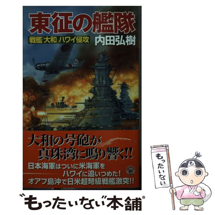 【中古】 東征の艦隊 戦艦「大和」ハワイ侵攻 / 内田 弘樹 / 学研プラス [新書]【メール便送料無料】【..