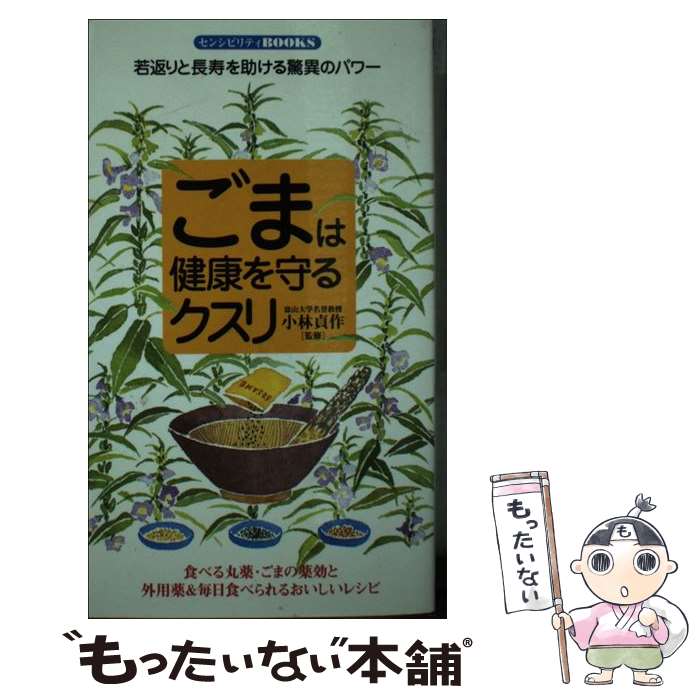 【中古】 ごまは健康を守るクスリ / 小林貞作 / 同文書院 [新書]【メール便送料無料】【最短翌日配達対応】
