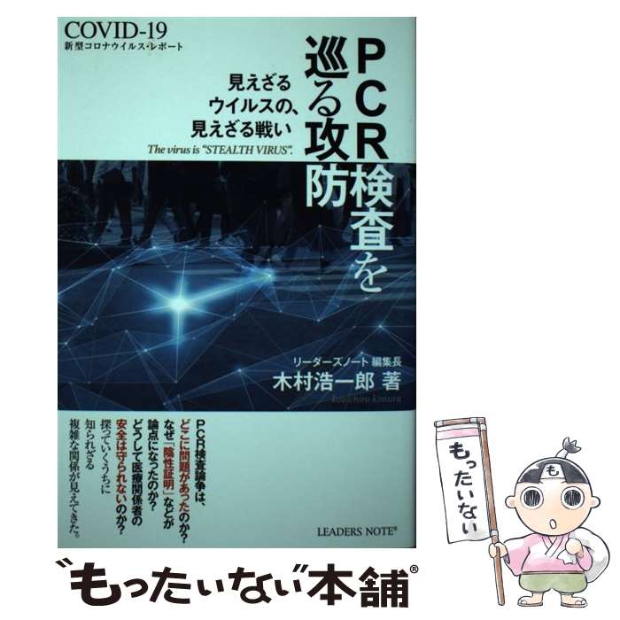 【中古】 PCR検査を巡る攻防 新型コロナウイルス・レポート / 木村 浩一郎 / リーダーズノート [単行本]【メール便送料無料】【あす楽対応】 1