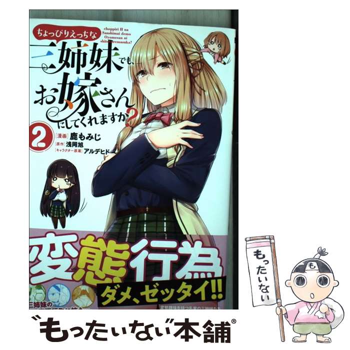 【中古】 ちょっぴりえっちな三姉妹でも、お嫁さんにしてくれますか？ 2 / 鹿 もみじ / KADOKAWA [コミック]【メール便送料無料】【最短翌日配達対応】